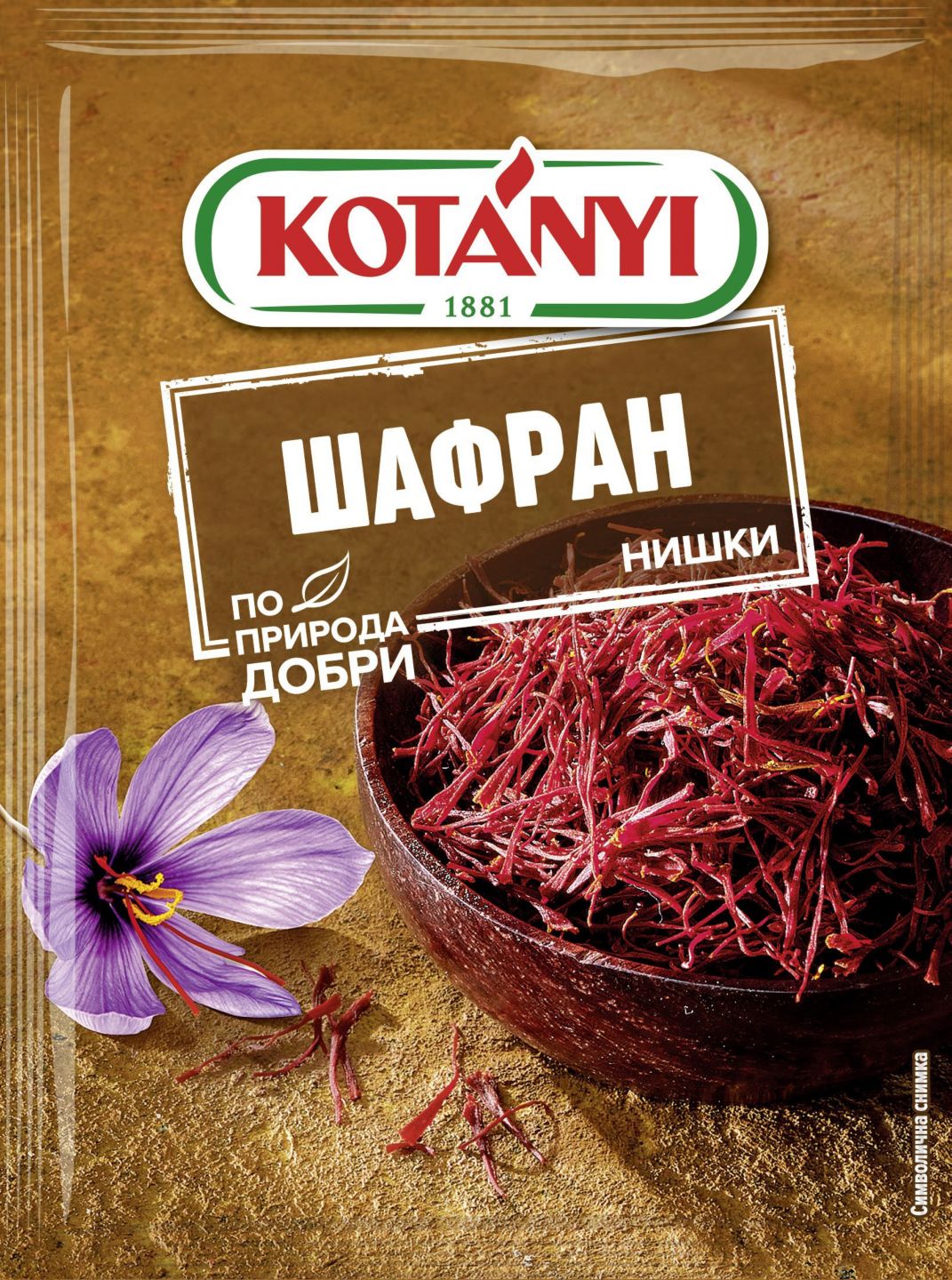 Шафран (Kotanyi)