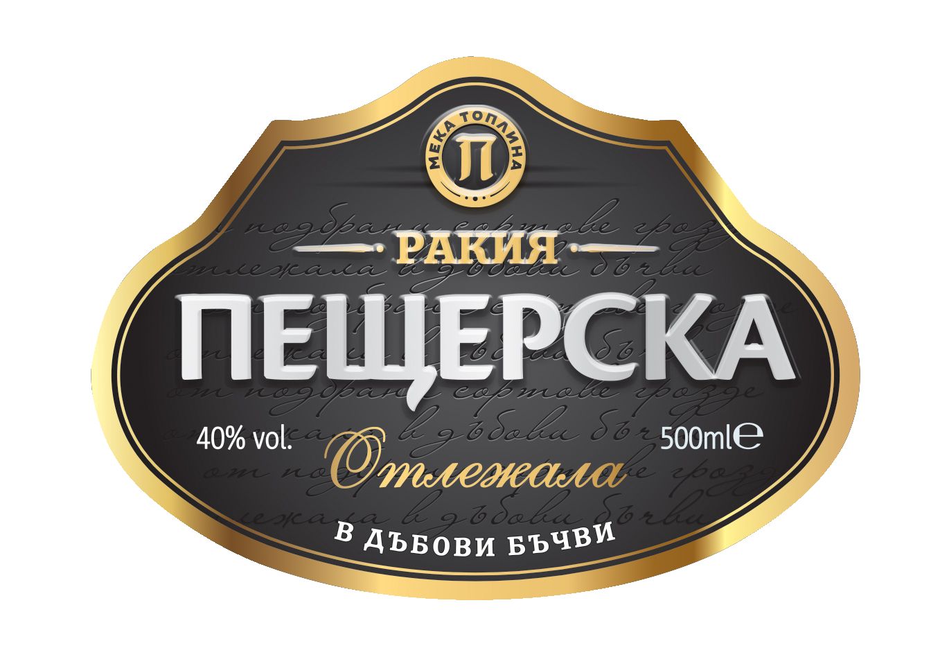 Гроздова ракия отлежала (Пещерска)
